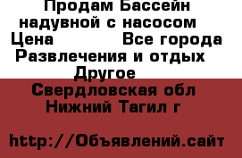 Продам Бассейн надувной с насосом  › Цена ­ 2 200 - Все города Развлечения и отдых » Другое   . Свердловская обл.,Нижний Тагил г.